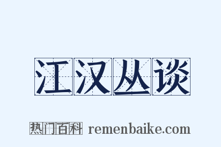江汉丛谈是什么意思的图片